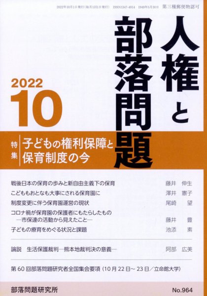 人権と部落問題 10月号 (発売日2012年09月27日) 表紙