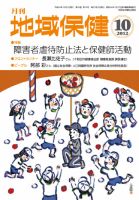 地域保健 2012年10月号 (発売日2012年10月01日) 表紙