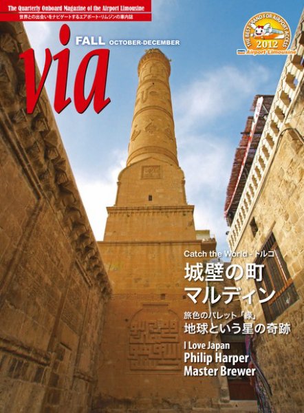 via（ヴィア） 2012年秋号 (発売日2012年10月01日) 表紙