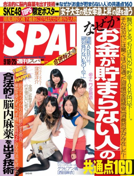 SPA！ [ダイジェスト版] 2012年09月11日発売号 表紙