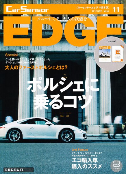 カーセンサーEDGE　中日本版 11月号 (発売日2012年09月27日) 表紙