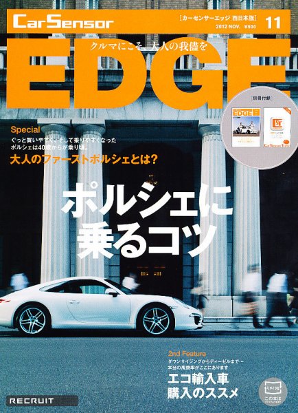 カーセンサーEDGE　西日本版 11月号 (発売日2012年09月27日) 表紙
