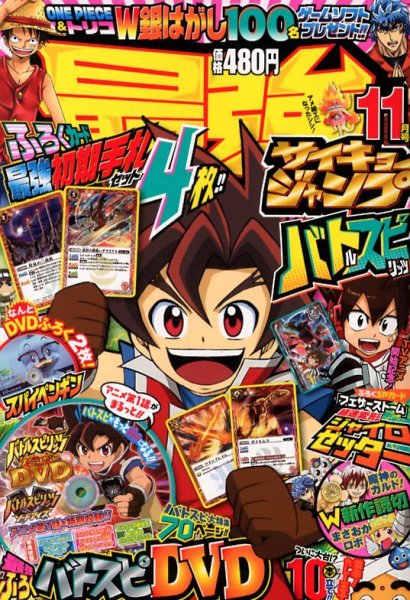 最強ジャンプ 11月号 (発売日2012年10月04日) | 雑誌/定期購読の予約は