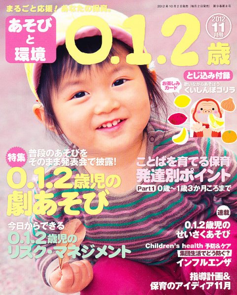 あそびと環境0・1・2歳 11月号 (発売日2012年10月02日) 表紙