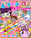 別冊キャラぱふぇコミック 10月号(Vol.12) (発売日2012年09月01日) 表紙