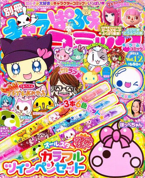 別冊キャラぱふぇコミック 10月号(Vol.12) (発売日2012年09月01日) 表紙