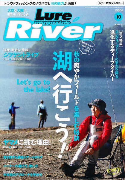 Lure Magazine River (ルアーマガジンリバー)  10月号 (発売日2012年08月21日) 表紙