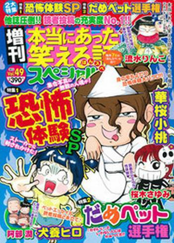 増刊 本当にあった笑える話スペシャル 7月号 (発売日2012年06月07日) 表紙