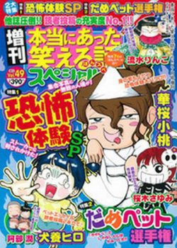 増刊 本当にあった笑える話スペシャル 7月号 12年06月07日発売 雑誌 定期購読の予約はfujisan