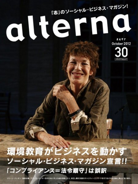 オルタナ No.30 (発売日2012年09月29日) 表紙