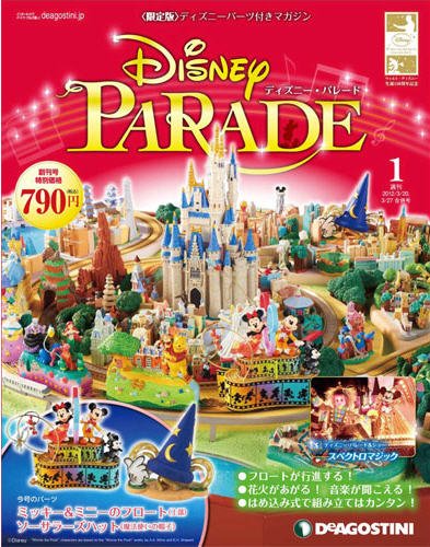 週刊 ディズニー・パレード 創刊号 (発売日2012年03月06日) | 雑誌