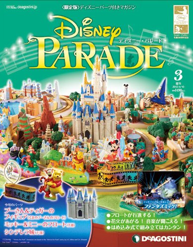 週刊 ディズニー・パレード 第3号 (発売日2012年03月27日) 表紙