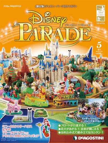 週刊 ディズニー・パレード 第5号 (発売日2012年04月10日) 表紙