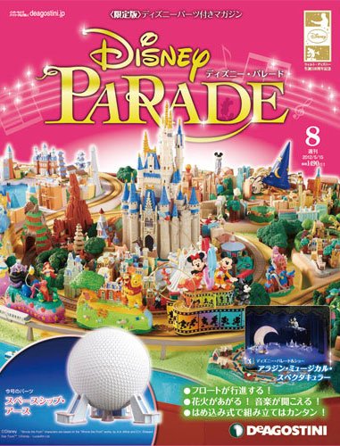 週刊 ディズニー・パレード 第8号 (発売日2012年05月01日) 表紙