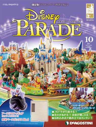 週刊 ディズニー・パレード 第10号 (発売日2012年05月15日) 表紙