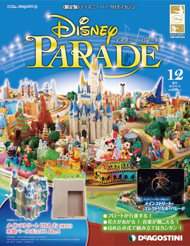 週刊 ディズニー・パレード 第12号 (発売日2012年05月29日) 表紙