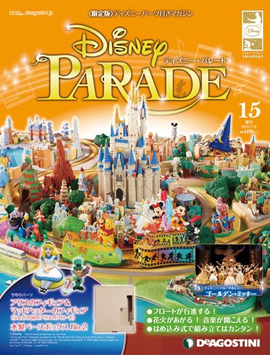 週刊 ディズニー・パレード 第15号 (発売日2012年06月19日) 表紙