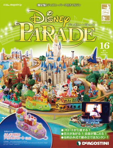 週刊 ディズニー・パレード 第16号 (発売日2012年06月26日) 表紙