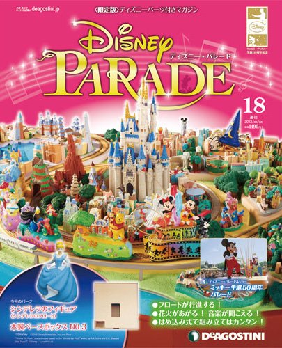 週刊 ディズニー・パレード 第18号 (発売日2012年07月10日) 表紙
