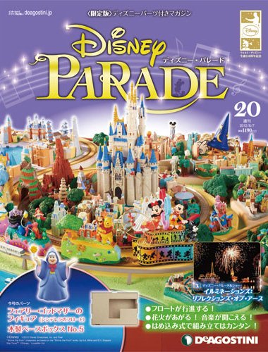 週刊 ディズニー・パレード 第20号 (発売日2012年07月24日) 表紙