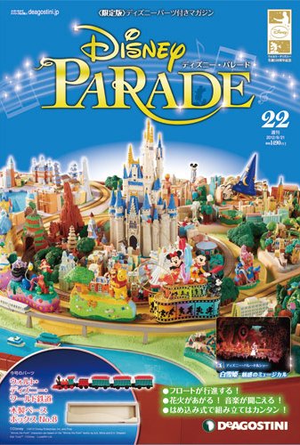 週刊 ディズニー・パレード 第22号 (発売日2012年08月07日) 表紙