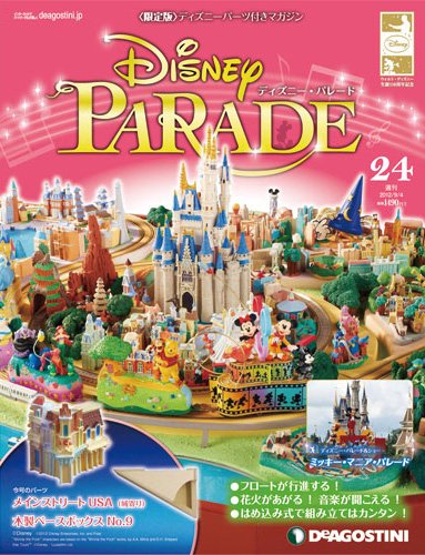 週刊 ディズニー・パレード 第24号 (発売日2012年08月21日) 表紙