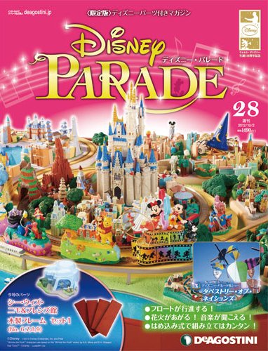 週刊 ディズニー・パレード 第28号 (発売日2012年09月18日) 表紙