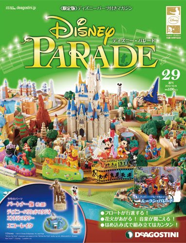週刊 ディズニー・パレード 第29号 (発売日2012年09月25日) 表紙