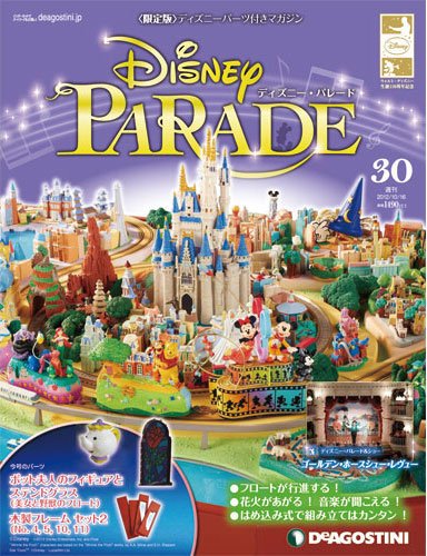 週刊 ディズニー・パレード 第30号 (発売日2012年10月02日) 表紙