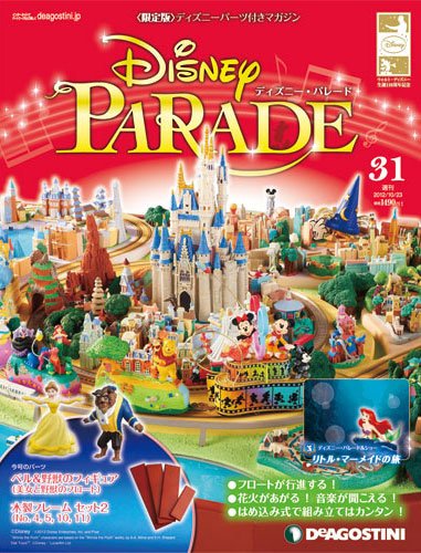 週刊 ディズニー・パレード 第31号 (発売日2012年10月09日) 表紙