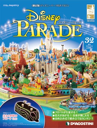 週刊 ディズニー・パレード 第32号 (発売日2012年10月16日) 表紙