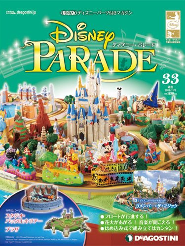週刊 ディズニー・パレード 第33号 (発売日2012年10月23日) 表紙