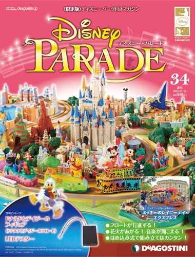 週刊 ディズニー・パレード 第34号 (発売日2012年10月30日) 表紙