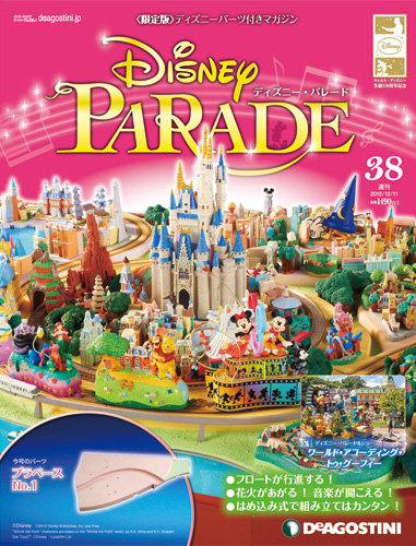 週刊 ディズニー・パレード 第38号 (発売日2012年11月27日) | 雑誌