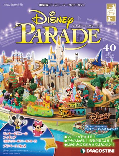 週刊 ディズニー・パレード 第40号 (発売日2012年12月11日) 表紙