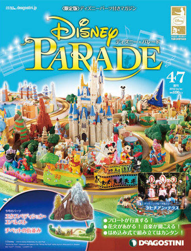 週刊 ディズニー・パレード 第47号 (発売日2013年01月29日) | 雑誌