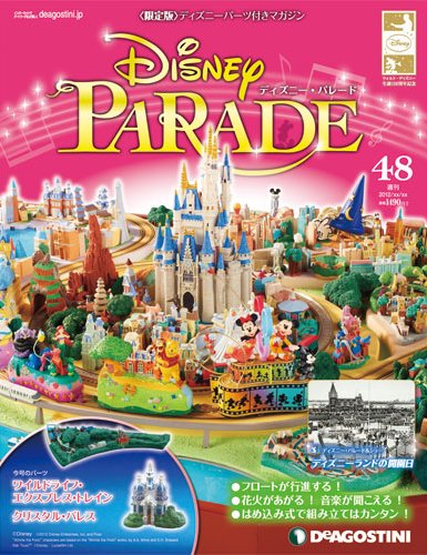 週刊 ディズニー・パレード 第48号 (発売日2013年02月05日) 表紙