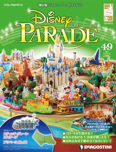 週刊 ディズニー・パレード 第49号 (発売日2013年02月12日) 表紙