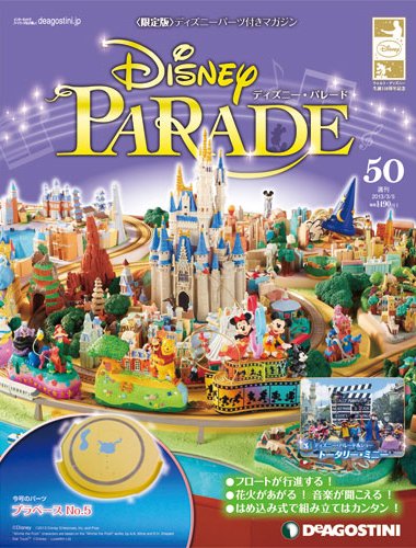 週刊 ディズニー・パレード 第50号 (発売日2013年02月19日) 表紙