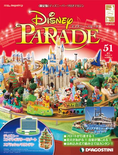 週刊 ディズニー・パレード 第51号 (発売日2013年02月26日) 表紙