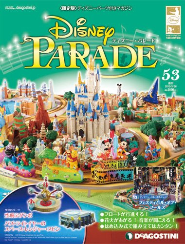 週刊 ディズニー・パレード 第53号 (発売日2013年03月12日) 表紙