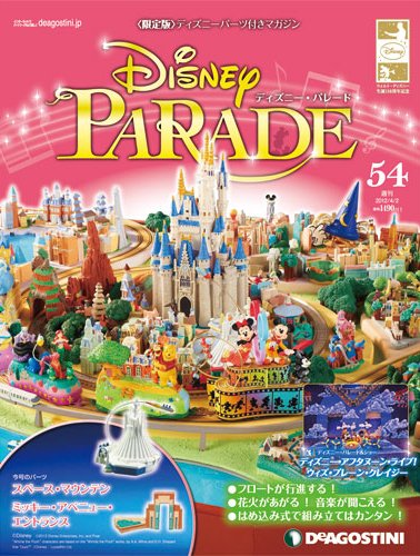 週刊 ディズニー・パレード 第54号 (発売日2013年03月19日) 表紙