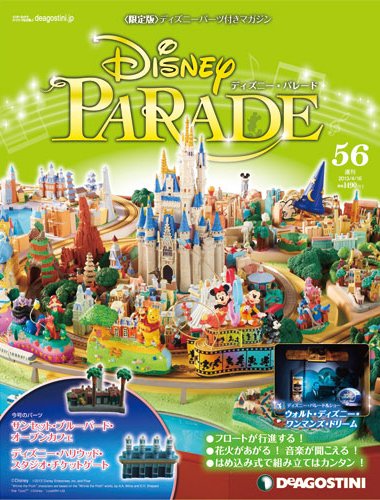 週刊 ディズニー・パレード 第56号 (発売日2013年04月02日) 表紙