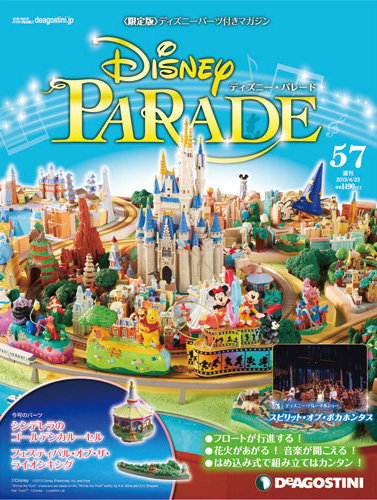 ディズニーパレード 週刊 ディズニー・パレード 第57号 (発売日2013年04月09日) | 雑誌