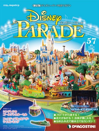 週刊 ディズニー・パレード 第57号 (発売日2013年04月09日) 表紙