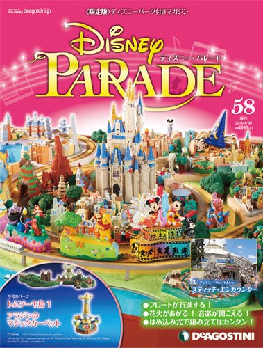 週刊 ディズニー・パレード 第58号 (発売日2013年04月16日) 表紙