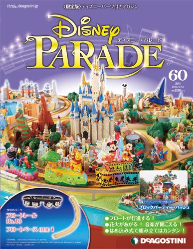 週刊 ディズニー・パレード 第60号 (発売日2013年04月30日) 表紙
