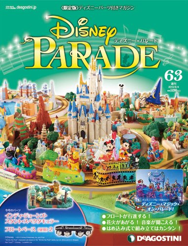 週刊 ディズニー・パレード 第63号 (発売日2013年05月21日) 表紙