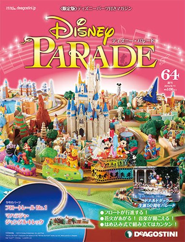 週刊 ディズニー・パレード 第64号 (発売日2013年05月28日) 表紙