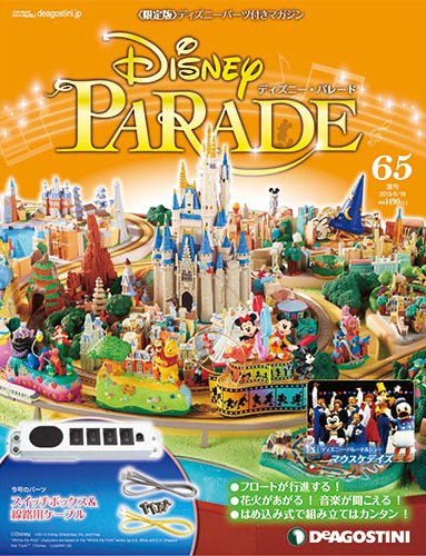 週刊 ディズニー・パレード 第65号 (発売日2013年06月04日) 表紙